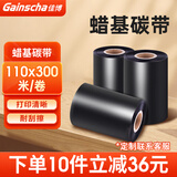 Gainscha佳博全树脂基碳带卷 50 60 70 80 90 100X300M蜡基混合基碳带卷9025T佳博标签打印机碳带 蜡基碳带110*300米