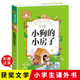 小狗的小房子 彩图注音版 一二三年级课外阅读书必读世界经典儿童文学少儿名著童话故事书