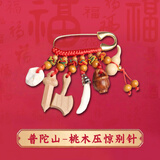 【普陀文创】宝宝孕妇别针桃木剑压惊婴儿防惊吓保平安护身符挂件 【桃木压惊防惊吓】外出款