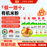 素稷（SUJI）有机米粉正宗手工干米粉螺蛳粉肥汁米线拌粉四川特色米线 【独立包装】有机米粉500g