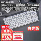 DURGOD 杜伽87/104键笔记本电脑PBT键帽机械键盘全键无冲（办公游戏电竞吃鸡键盘） K320极地白-白光限定版-樱桃轴单光 茶轴
