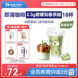 瑞幸咖啡冷热即溶冻干咖啡茶咖碧螺知春2.3g*18颗黑咖啡粉门店同源风味