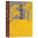 武则天传 韩昇著