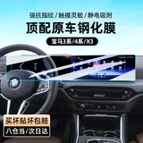 车洁邦适用24-26款宝马3系/X3中控屏幕钢化膜 汽车内饰配件一体屏贴膜