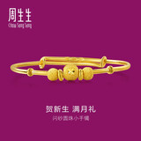 周生生 宝宝手镯小金珠活口足金金镯子宝宝周岁满月31484K计价 4.62克(含工费130元)