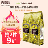 吉意欧GEO咖啡豆 新鲜烘焙纯黑咖啡 奶茶咖啡店办公室商用家用均可  云南小粒500g（莓果香感）