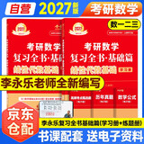 新版2027考研高等数学李永乐线性代数基础【学习册+练题册】2本套 可搭李永乐武忠祥张宇基础30讲强化 