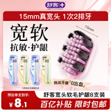 舒客46孔宽头软毛牙刷8支装抗敏护龈双螺旋刷丝深洁新老随机发