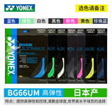 YONEX尤尼克斯羽毛球线YY日本产全型号专业高弹耐打羽毛球拍线 【1条】BG66 【主图七色选】