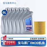 宝马（BMW）宝马原厂5W30机油X1系X3系320X5系520 525 530X6X7系全合成润滑油 0W30 GPF 6L+机油滤芯（国六排放）
