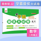 2025秋新版 学霸提优大试卷二年级上册数学冀教版JJ 5星2上测试卷子同步期中期末单元考试