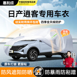 惠和成日产逍客车衣全车罩16-25款尼桑新荣誉经典遮阳防晒防雨外罩车套