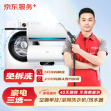 京东服务+ 家电清洗 不限品牌 免费上门 专业清洁保养 三选一免拆洗(空调1挂/热水器/洗衣机) 清洗套餐