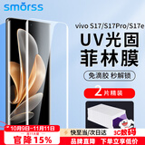 Smorss【2片-uv光固膜】适用vivo S17/S17Pro手机膜s17e/s17t菲林膜 uv光固非钢化保护贴膜-微晶菲林膜