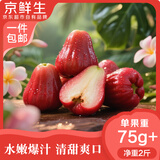 京鲜生 红宝石莲雾 净重2斤装9-12个 单果75g+中秋水果源头直发包邮