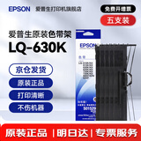 爱普生（EPSON）原装色带LQ-630k 610K LQ-615K 615KII 635K 730K 735K 80kf 82kf 针式打印机S015290带框黑色带芯 色带架【五支装 省心套装】