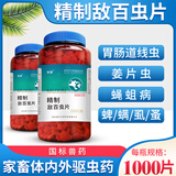 牧馨 兽药精致敌百虫片兽用杀虫药猪马牛羊用体内外打虫药驱虫药 一瓶1000片