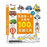 小红花我的第一本认知书：100个交通工具小汽车书图书英汉对照语感培养0-3岁宝宝启蒙认物早教益智撕不烂书籍绘本婴幼儿学习读物点读书