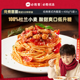 必胜客经典意面番茄肉酱面400g*5袋家庭装速食夜宵儿童早餐速冻半成品