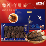 半山农 羊肚菌100克礼盒装8-10cm礼物送礼品菌菇礼盒送长辈领导团购