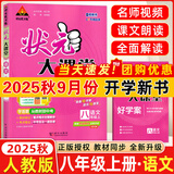 2026春状元大课堂八年级上册下册数学语文英语物理化学人教版北师版 初中教材同步讲解全解中学教材完全解读辅导资料书七彩课堂同步笔记 【25秋】八年级上册 语文人教版