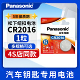 松下CR2016纽扣电池3V锂电子适用于铁将军摩托电动车汽车遥控器通用dw原装圆形电池体重秤电池 1粒