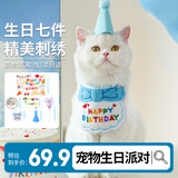 布丁喵喵 宠物生日装扮7件套蓝色 猫咪生日围兜狗狗围脖装饰可爱拍照道具