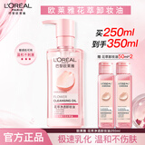 欧莱雅卸妆水卸妆液眼部唇部脸部三合一卸妆油女温和卸妆清洁深层敏感肌 卸妆油250ml+50ml*2