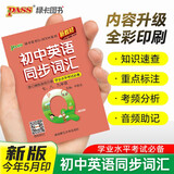 新版 Q-BOOK 初中英语同步词汇 新教材 口袋书 小本知识点 初中通用 随身便携 复习辅导书 pass绿卡图书 25年26年都适用