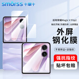 Smorss【贴坏包赔】适用荣耀Magic V Flip2折叠屏钢化膜honor手机膜高清盖防磨防抗指纹玻璃贴膜手机膜
