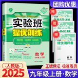 【科目可选】2026春实验班九年级下实验班提优训练九下人教版初中九年级下册上册实验班九上初三教材同步单元配套练习册课堂辅导资料书 【九年级上】数学 人教版