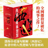 西游成事智慧  西游记职场生存哲学 布局入局胜局 颠覆传统西游视角 现实主义角度解读名著 成事智慧成事  逐句精解西游记原著中的逻辑处世人性智慧 打磨三年诚意之作