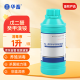 华畜兽用百毒消戊二醛癸甲溴铵消毒液养殖场专用猪牛圈场鸡舍养殖动物
