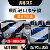 达珀德奔驰E级E300L C级c200 e260l GLC中控导航钢化膜显示屏幕保护贴膜 26款GLC级260/300L【导航+仪表】高清 内饰显示屏膜改装饰
