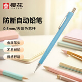 樱花（SAKURA）防断自动铅笔活动铅笔绘图铅笔 日本进口避震笔芯防断 0.5mm天蓝色笔杆 单支