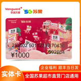 【实体卡】 1000元苏果超市卡/华润苏果/购物卡/礼品卡/福利卡 企业福利 卡发出已激活可灵活开票