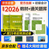 备考2026年初级会计官方正版教材 会计初级2025教材 初级会计教材+过关一本通 初级会计实务和经济法基础 套装4本经济科学出版社 财政部可搭会计师东奥轻1轻松过关一