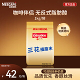 雀巢（Nestle）咖啡奶茶伴侣 三花植脂末1kg袋装 奶精粉 珍珠奶茶原料