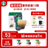 星巴克（Starbucks）胶囊咖啡意式浓缩5.5g*12颗 重烘美式黑咖啡 适用多趣酷思咖啡机