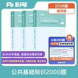 粉笔事业编考试2026公共基础知识2000题事业单位考试用书历年真题刷题公共基础知识题库