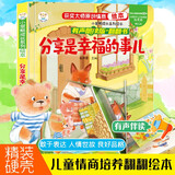 小笨熊 成长情商绘本 偷偷看里面 有声伴读翻翻故事书精装硬壳立体书 3-6岁 分享是幸福的事 情绪管理情商培养性格养成 撕不烂图书启蒙绘本(中国环境标志产品 绿色印刷)