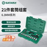 世达（SATA）21件6.3MM系列套筒组套快速棘轮扳手套筒组套09521