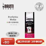 比乐蒂（Bialetti） 咖啡粉 摩卡壶专用手冲意式烘焙浓缩中细研磨袋装意大利进口黑咖 醇香口味（浅烘） 250g 1袋 中深烘焙