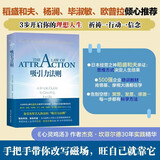 吸引力法则（稻盛和夫推荐学习的课程。掌握吸引力法则是创造梦想人生的关键！销售、谈判、职场、人际关系……成功工具书。）