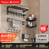 Plussen普拉森卫生间置物架毛巾架厕所浴巾架浴室五金挂件7件套装免打孔