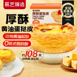 展艺 厚酥黄油蛋挞皮250g10个装动物黄油0反式脂肪酸源头直发一件包邮