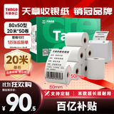 天章 （TANGO）80*50mm20米*50卷 新绿天章热敏收银纸 京东外卖餐饮后厨小票纸 商超收银凭证打印纸 适配80mm机器