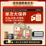 壳牌（Shell）单次大保养卡 极净0W-20 SQ/C6 5L机油+机滤+空调滤+空气滤+工时