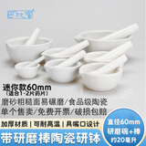 巴比客陶瓷研钵带研磨棒研杵药碗碾碎磨粉工具陶瓷研钵60mm