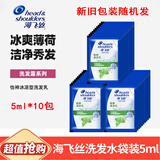 海飞丝洗发水5g小袋便携装怡神冰凉一次性旅行装去屑洗发露学生党10包